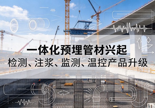 浦北一体化管材产品兴起，声测注浆一体管、多功能预埋管应用增多